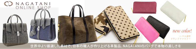 ���{�ł���{�v�o�b�O�E������NAGATANI�����I�����C���V���b�v ���T�C�g